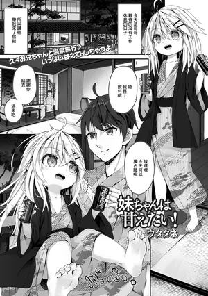 [Utatane] Imouto-chan wa Amaetai! (COMIC Mate Legend Vol. 47 2022-10) [Chinese]