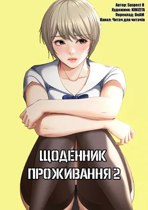 [Yonguija H×Kim Jeta] Boarding Diary 15-27 | Щоденник проживання 15-27 [Ukrainian] [DeAM]