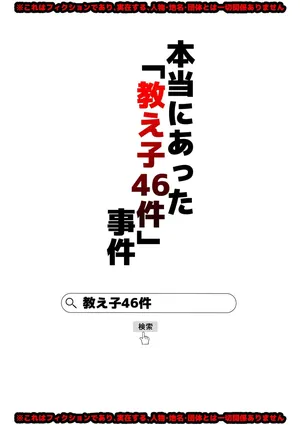 Hontou ni atta 「oshie go 46ken」jiken