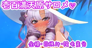 [聖水BAR] サロメ嬢と海デート♡ (にじさんじ)