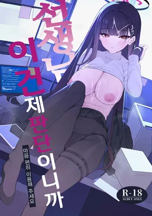 (C106) [Happy Mayonnaise (Asla)] 선생님 이건 제 판단이니까 마음 편히 이용해 주세요 (Blue Archive) [Korean]