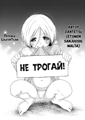 [Etomon Sanjuushi] Don't touch | Не трогай! (Osanai Itazura) [Russian] [LoliconTeam] [Digital] [Decensored]