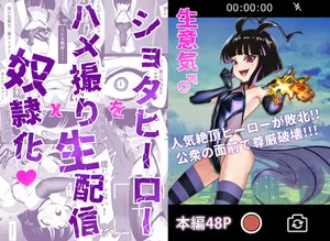 [siramotiatutu(あつつ)]生意気♂ショタヒーローをハメ撮り生配信x奴○化!