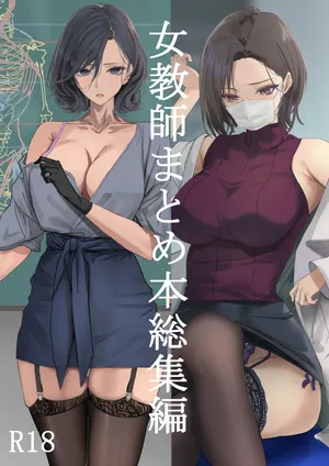 [爆裂梅昆布 (けそシロウ)] 女教師総集編