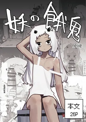 [.exe] Ayakashi no Gaki [Chinese] (AI Translation)