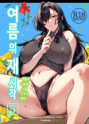 [Suiren no Yado (Asakawa)] 여름의 재시작 5 [Korean]