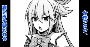 [Bareisho Tarou] Megami Aqua, Nekomi o Osowareru (Kono Subarashii Sekai ni Syukufuku o!) [RATKING機翻]