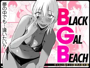 [Tamabian (Tamabi)] BLACK GAL BEACH［ gyaru to inkya no natuyasumi bangai henn］[Chinese] [clovers studio] [Digital]