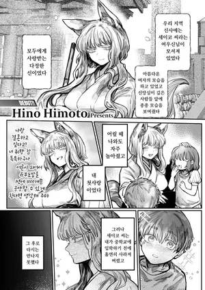 [Hino Himoto] Hatsukoi No Hito Ga Okitsune Sama Datta | 내 첫사랑은 여우신님 (WEEKLY Kairakuten 2025 No.24) [Korean] [Digital] [Decensored]