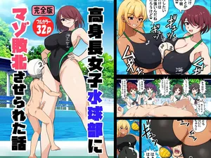 高身長女子水球部にマゾ敗北させられた話【完全版】
