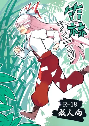 (Kouroumu 15) [Simerike (Datam?)] Пробежка по бамбуковому лесу (Touhou Project)