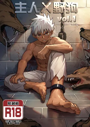 [Aminor (Aminor)] Master X Wild dog vol.1 [Chinese][Uncensored]