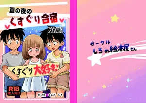 [Shiro no Ehonya-san (Koeda Shiro)] Natsu no Yoru no Kusuguri Gasshoku Kouhen [Digital]