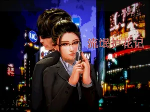 [AA大魔王]流氓护花记01-16