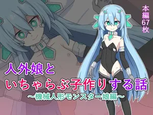 [Kemono no Nonomichi (Akatubon)] 人外娘といちゃらぶ子作りする話～機械人形モンスター娘編～