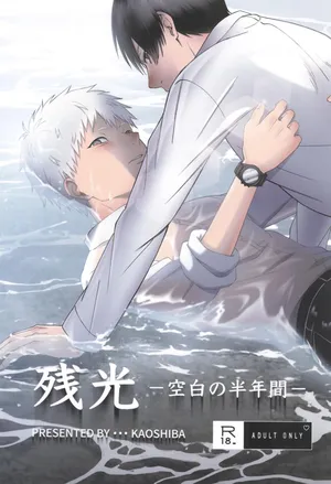 [mitsue chuuzaisho (kao shiba)] Zankou  ーkuuhaku no hantoshikanー (Hikari ga Shinda Natsu)