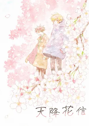 [Amenoshiwaza] Sora furu Hanadayori︱天降花信 [Chinese][全1卷]