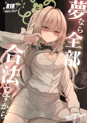[Zorusoru Support (Zorusoru)] Yume nara Zenbu Gouhou desu kara | If it’s a dream, everything’s perfectly legal (Blue Archive) [English] [Tea Party Scans] [Digital]