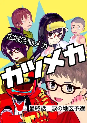 [ゴリラム]カツメカ ～広域活動メカ～