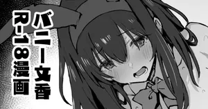 [星茶] バニー鷺沢文香さん漫画 (アイドルマスター シンデレラガールズ)
