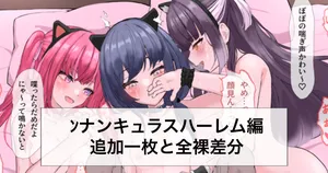 [リンリ缶] ﾝﾅﾝｷｭﾗｽハーレム編の続きと差分 (にじさんじ)