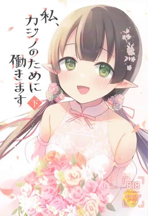 [あんぶれらはうす] 私、カジノのために働きます 下 (プリンセスコネクト!Re:Dive)