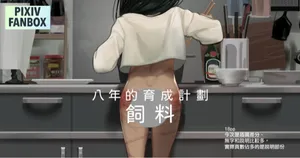 [JK君] 八年育成計劃-飼料