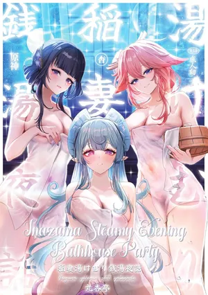 [Maruantei (Maruco)] Inazuma Steamy Evening Bathhouse Party (Genshin Impact) [English] [Digital] [LunaticSeibah]