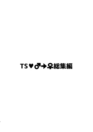 [思春期パラダイム]TS♂♀総集編