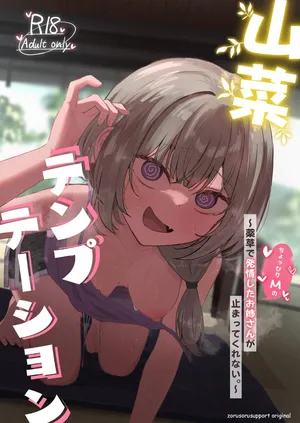 [ぞるそるサポート (ぞるそる)] 山菜テンプテーション 〜薬草で発情したちょっぴりMのお姉さんが止まってくれない。〜