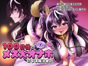 [Amuai Okashi Seisakujo (Koori)] 100 Days Party Bitch Onahole Magician