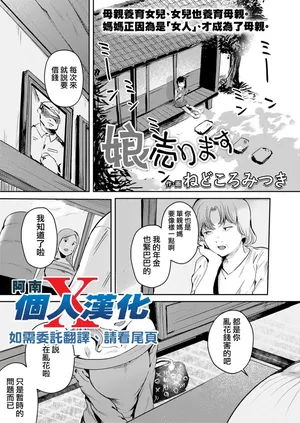[Nedokoro Mitsuki]musume urimasu（COMIC LOE VOL.13 noir 2） [阿南個人漢化]