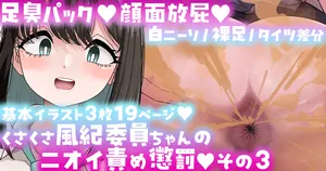 [手羽咲ちきん] 風紀委員ちゃんのニオイ責め懲罰その3限定公開Skeb作品