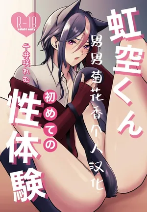 【千井咲れむ】虹空くん初めての性体験｜虹空同学的初次性体验【男男菊花香个人汉化】