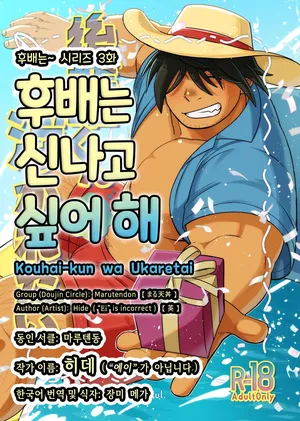 (C105) [Marutendon (Hide)] Kouhai-kun wa Ukaretai | 후배는 신나고 싶어 해 [Korean] [Digital]