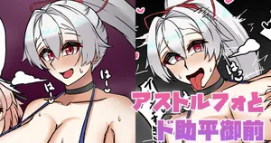 [テフル] アストルフォとド助平御前 (Fate/Grand Order)