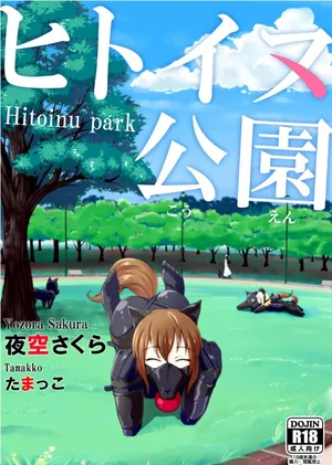 [Yamatanosakura (Yozora Sakura, Tamakko)] Hitoinu park | 人犬公园 [Chinese] [Bismuth个人汉化]