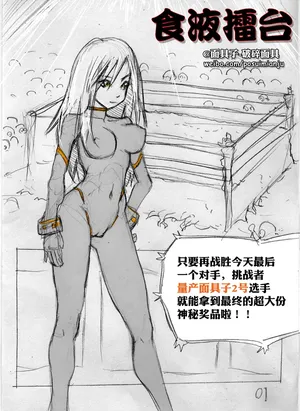 [破碎面具] 食液擂台 1 [Chinese]