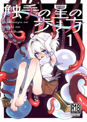 [Amethyst Darkness (Erocchi)] 触手の星の歩き方 1