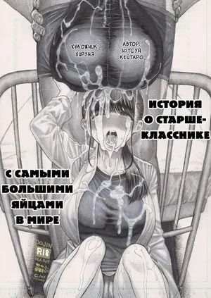 [Hiruneya-san (Hirune, Yotsuya Keitaro)] Sekaiichi Kintama ga Dekai Koukousei no Hanashi [Russian] [Ph0b0s] [Digital]