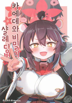 (C106) [Hitotosensou (Hitotose Rin)] 카에데와 비밀의 샬레 당번 (Blue Archive)