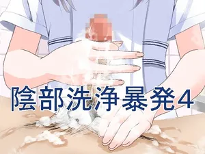 [マンボー] 陰部洗浄暴発4