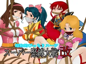 [QUEENSLAND] Showa-style Tight Suit Super Bondage Wars Revised (Various)