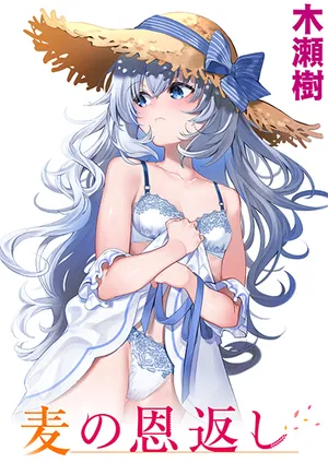 [Kise Itsuki] Mugi no Ongaeshi [Chinese] [Digital]