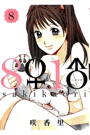 [Saki Kaori] 8♀1♂ Volume 8