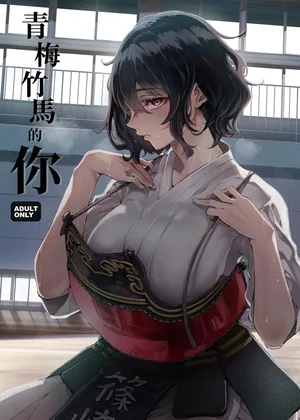 [Umemoto Seisaku Iinkai (Sakayama Shinta)] Osananajimi no Kimi [Chinese] [Digital] [MTL]