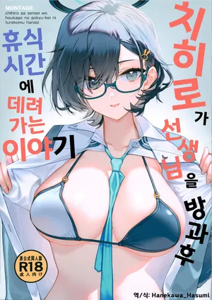 치히로가 선생님을 방과 후 휴식 시간에 데리고 가는 이야기 (チヒロが先生を、放課後のご休憩に連れ込む話。) - たかとうすずのすけ, 치히로 동인지