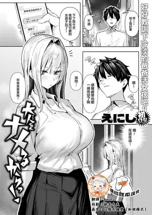 [Enishi]Otona o namerukara！(COMIC Shitsurakuten 2026-02) [Chinese] [摆烂吃瓜x禁漫天堂] [Digital]