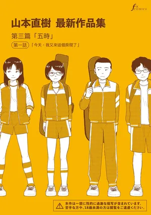 [Yamamoto Naoki] Saishin sakuhin-shū Vol. 3: 1. Watashi wa kyō mo kono heya ni kuru | 山本直樹最新作品集 第三篇：五时 第一話：今天，我又來這個房間了 [Chinese] [Rainash]