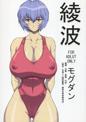 (C68) [Nakayohi Mogudan (Mogudan)] Ayanami (Neon Genesis Evangelion) [Chinese] [月餅電繪] [Colorized]